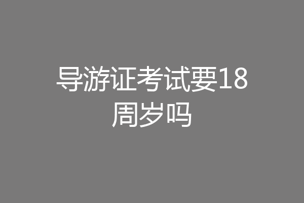 导游证考试要18周岁吗
