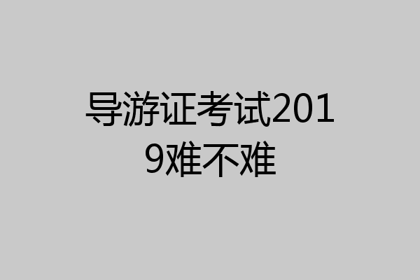 导游证考试2019难不难