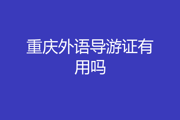 重庆外语导游证有用吗