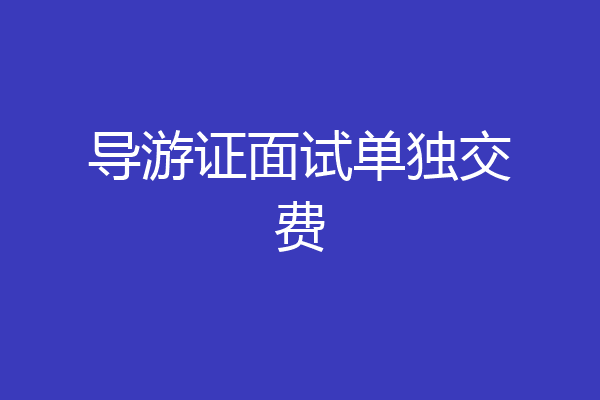 导游证面试单独交费