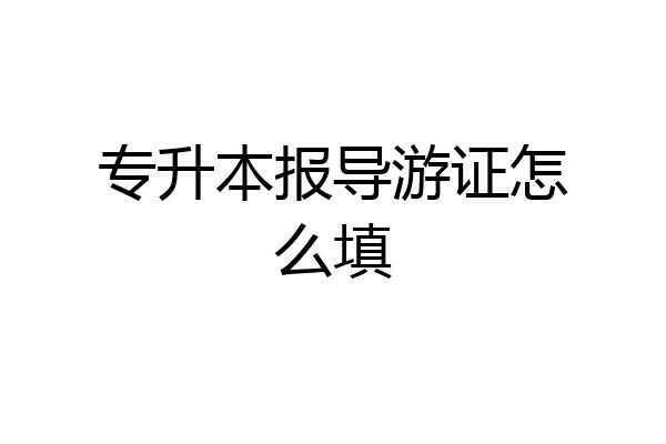 专升本报导游证怎么填