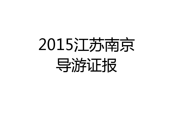 2015江苏南京导游证报