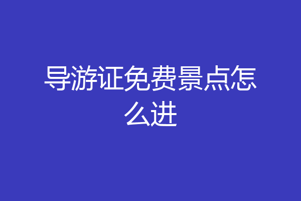 导游证免费景点怎么进