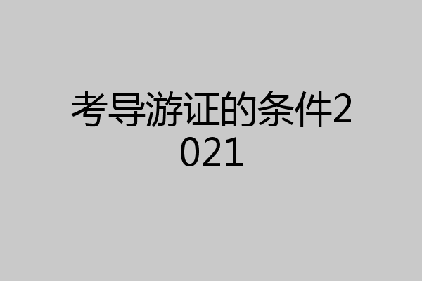 考导游证的条件2021