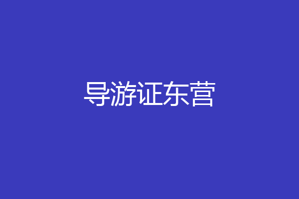导游证东营