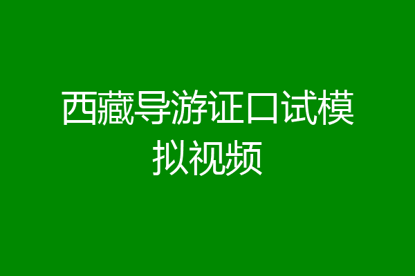西藏导游证口试模拟视频