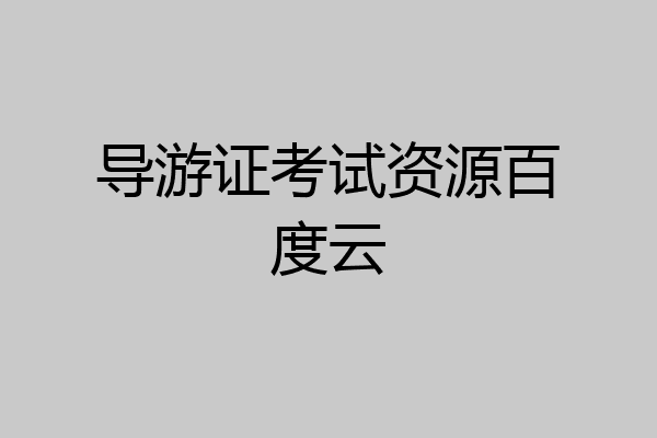 导游证考试资源百度云