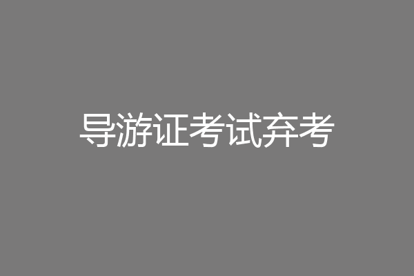 导游证考试弃考