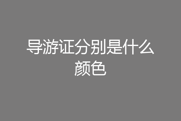 导游证分别是什么颜色