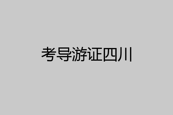 考导游证四川