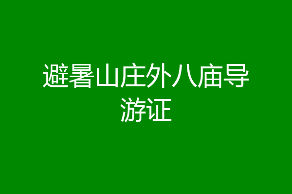 避暑山庄外八庙导游证