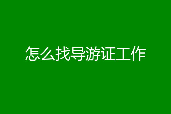 怎么找导游证工作