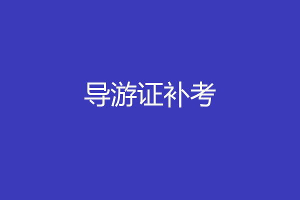 导游证补考