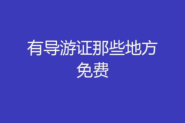 有导游证那些地方免费