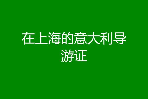 在上海的意大利导游证