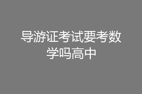 导游证考试要考数学吗高中