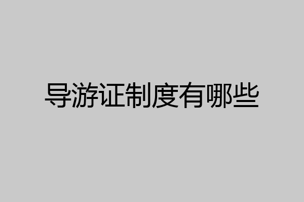 导游证制度有哪些