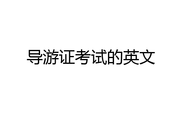 导游证考试的英文