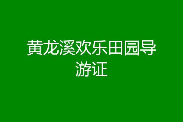 黄龙溪欢乐田园导游证