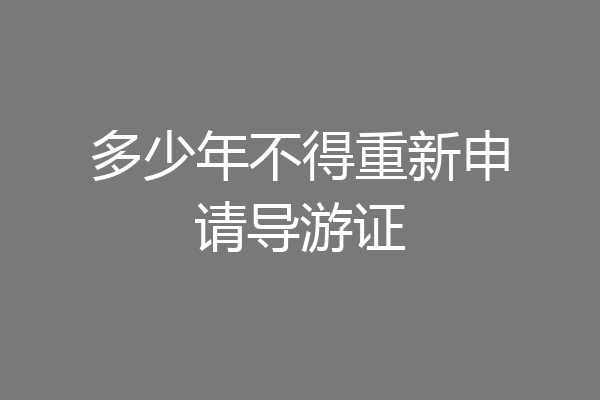 多少年不得重新申请导游证