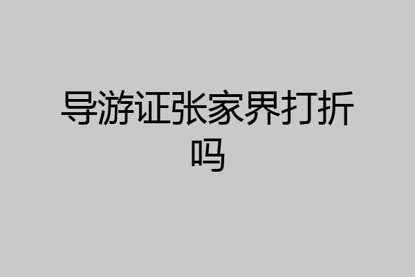 导游证张家界打折吗