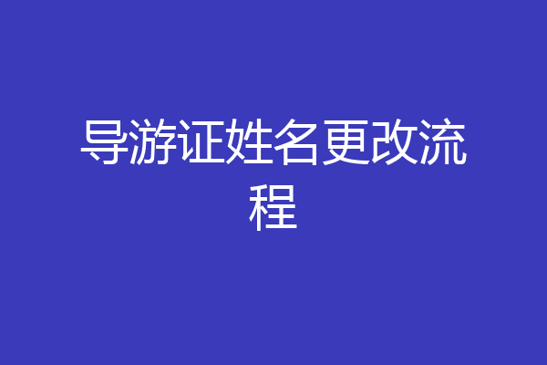 导游证姓名更改流程