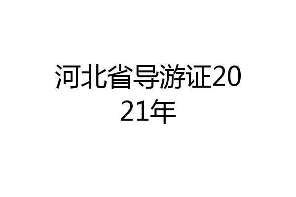 河北省导游证2021年