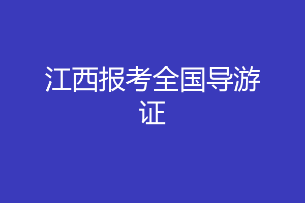 江西报考全国导游证
