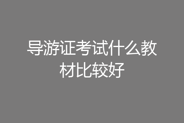 导游证考试什么教材比较好