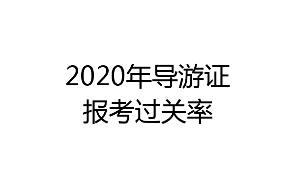 2020年导游证报考过关率