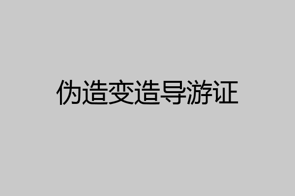 伪造变造导游证