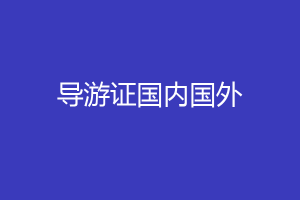 导游证国内国外