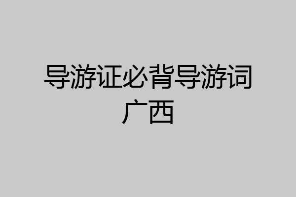 导游证必背导游词广西