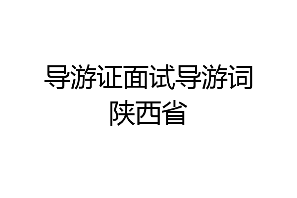 导游证面试导游词陕西省