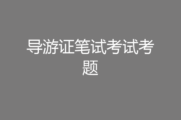 导游证笔试考试考题