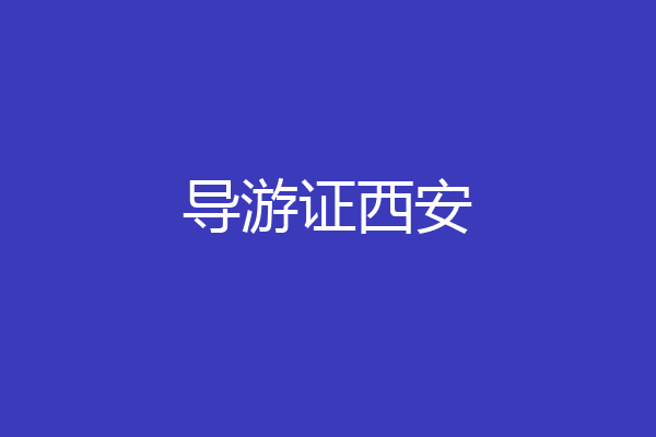 导游证西安