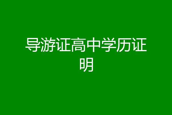 导游证高中学历证明