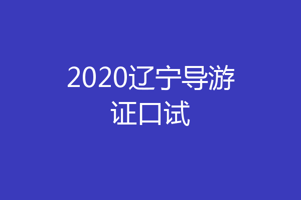 2020辽宁导游证口试