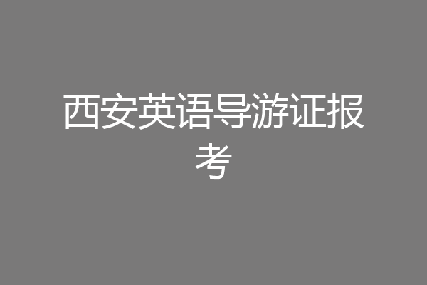 西安英语导游证报考