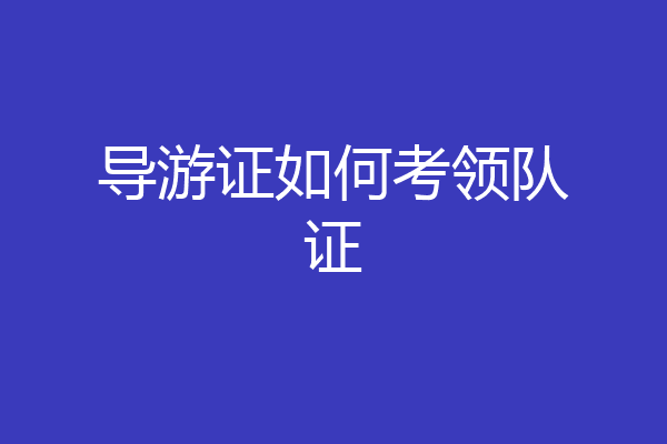 导游证如何考领队证