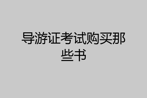 导游证考试购买那些书