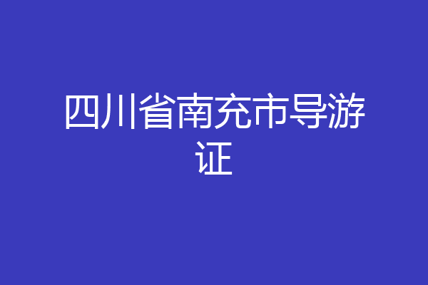 四川省南充市导游证