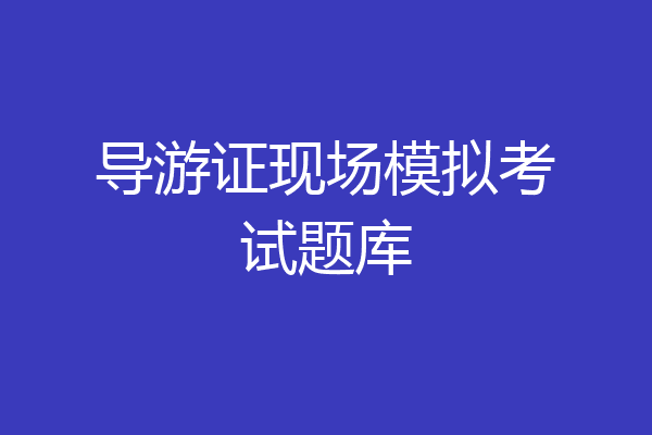 导游证现场模拟考试题库