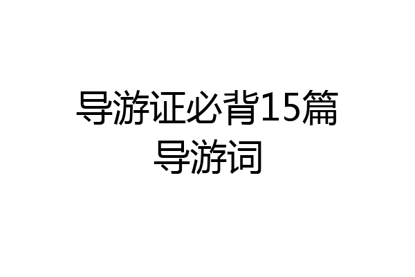 导游证必背15篇导游词
