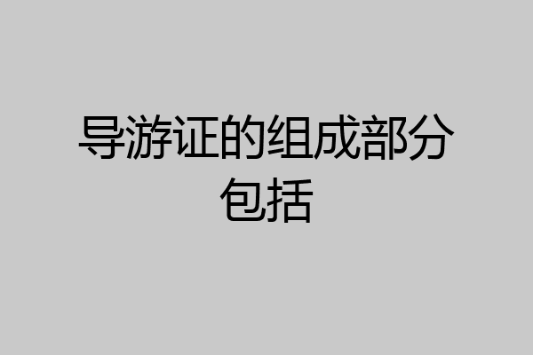 导游证的组成部分包括