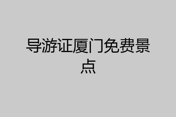导游证厦门免费景点