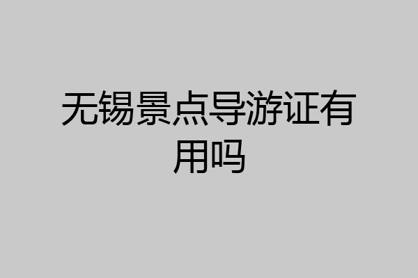 无锡景点导游证有用吗