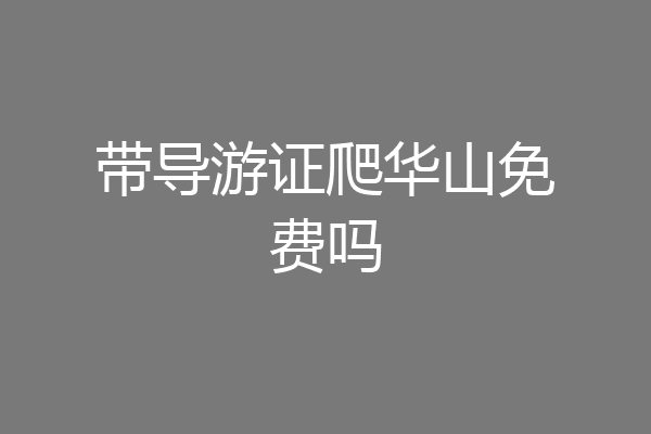 带导游证爬华山免费吗