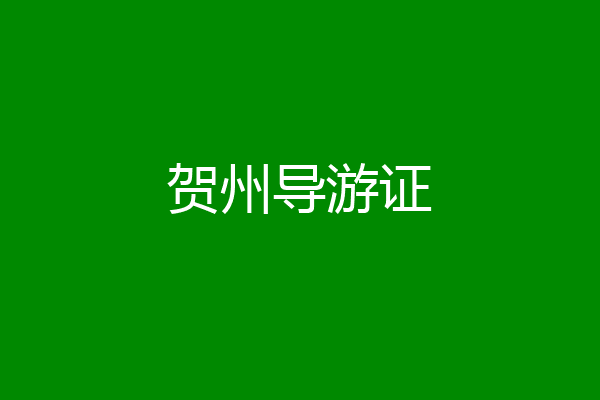 贺州导游证