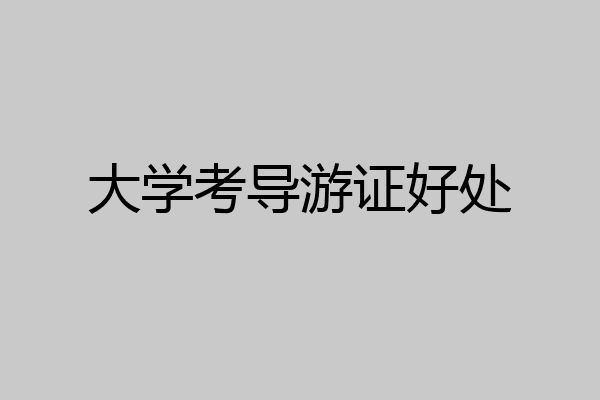 大学考导游证好处